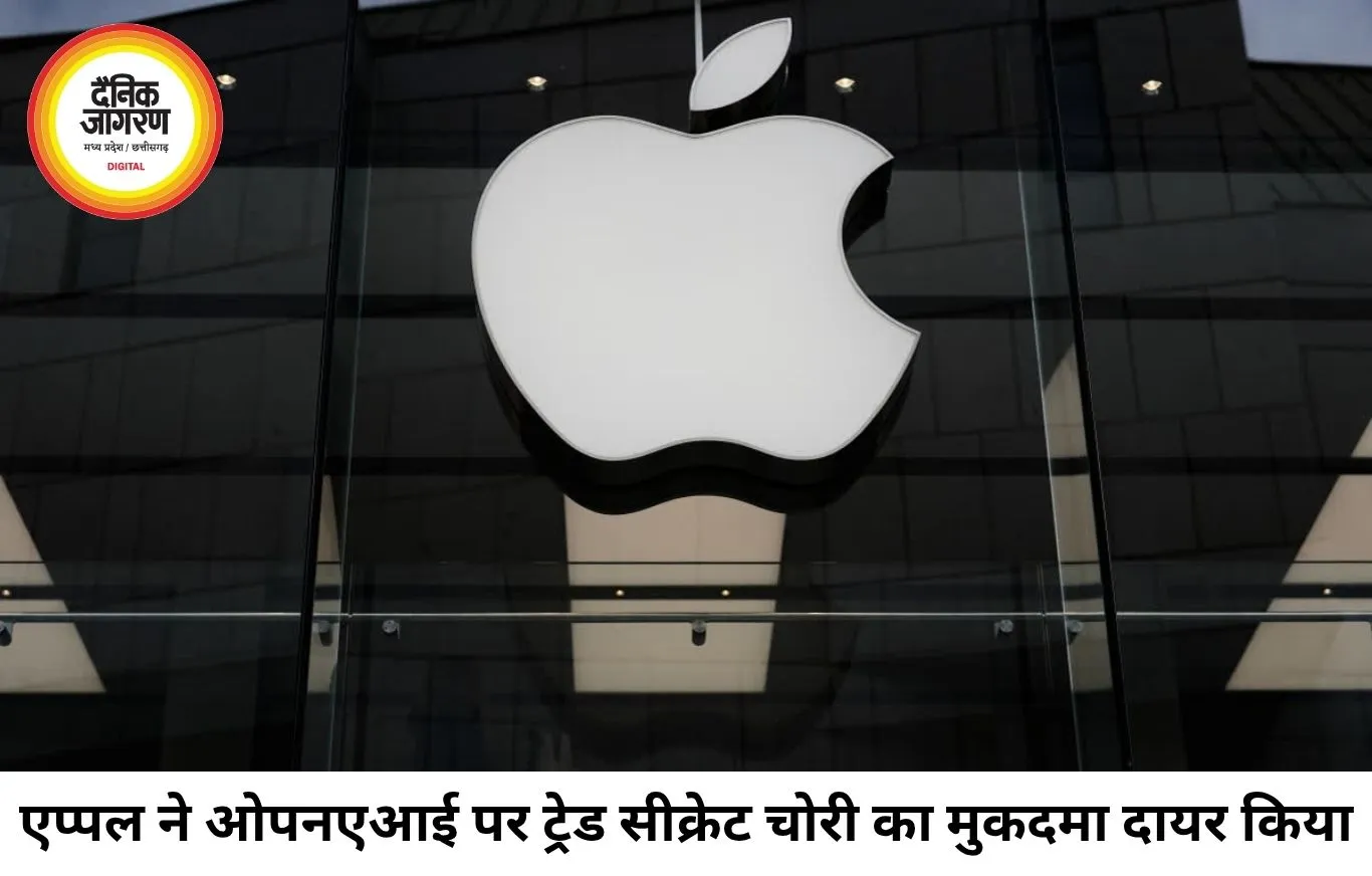 ओपनएआई पर एप्पल का बड़ा मुकदमा, ट्रेड सीक्रेट चोरी का लगाया आरोप