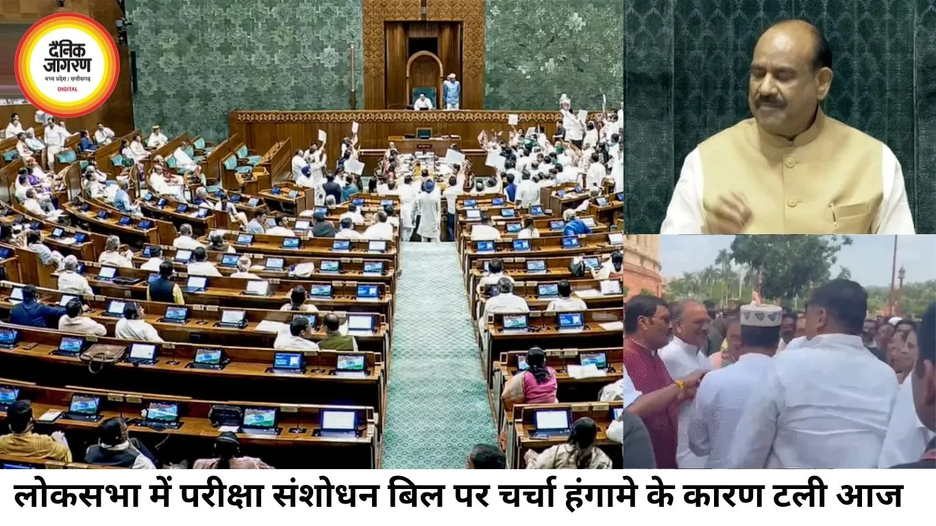 लोकसभा में परीक्षा संशोधन बिल पर चर्चा टली, विपक्ष के हंगामे से दिनभर बाधित रही कार्यवाही