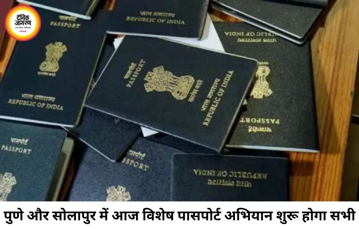 पुणे और सोलापुर में आज स्पेशल पासपोर्ट ड्राइव, सामान्य और तत्काल आवेदकों को मिलेगा मौका