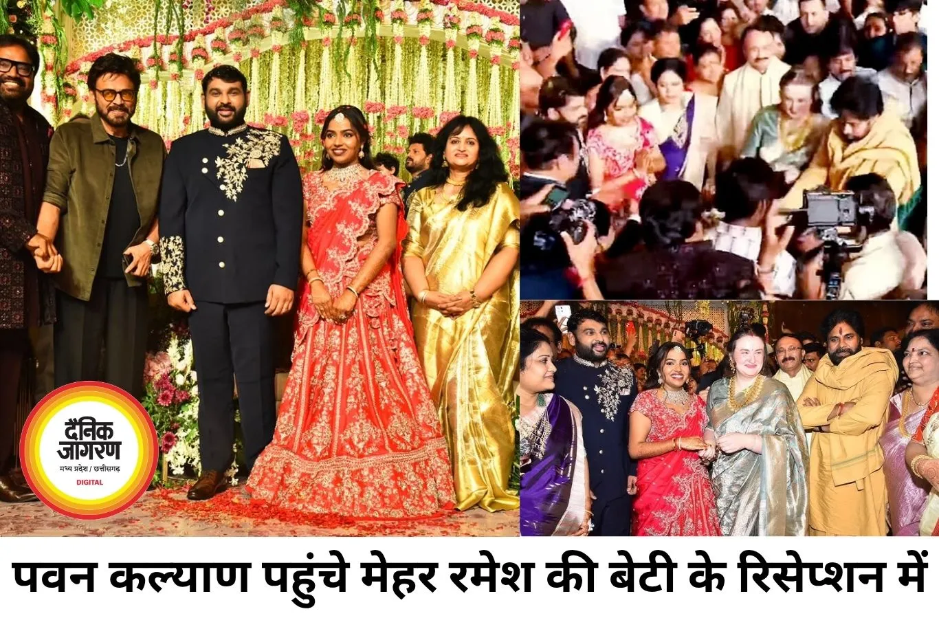 मेहर रमेश की बेटी के रिसेप्शन में पहुंचे पवन कल्याण, मंच पर उमड़ी भीड़ से बढ़ी अफरा-तफरी