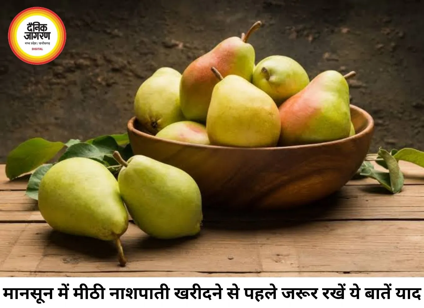 मानसून में मीठी और रसीली नाशपाती खरीदने से पहले जान लें ये जरूरी बातें