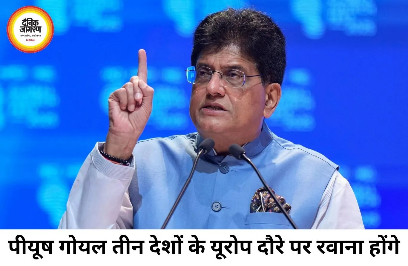 यूरोप दौरे पर जाएंगे केंद्रीय मंत्री पीयूष गोयल, तीन देशों में व्यापार और निवेश सहयोग पर होगा फोकस
