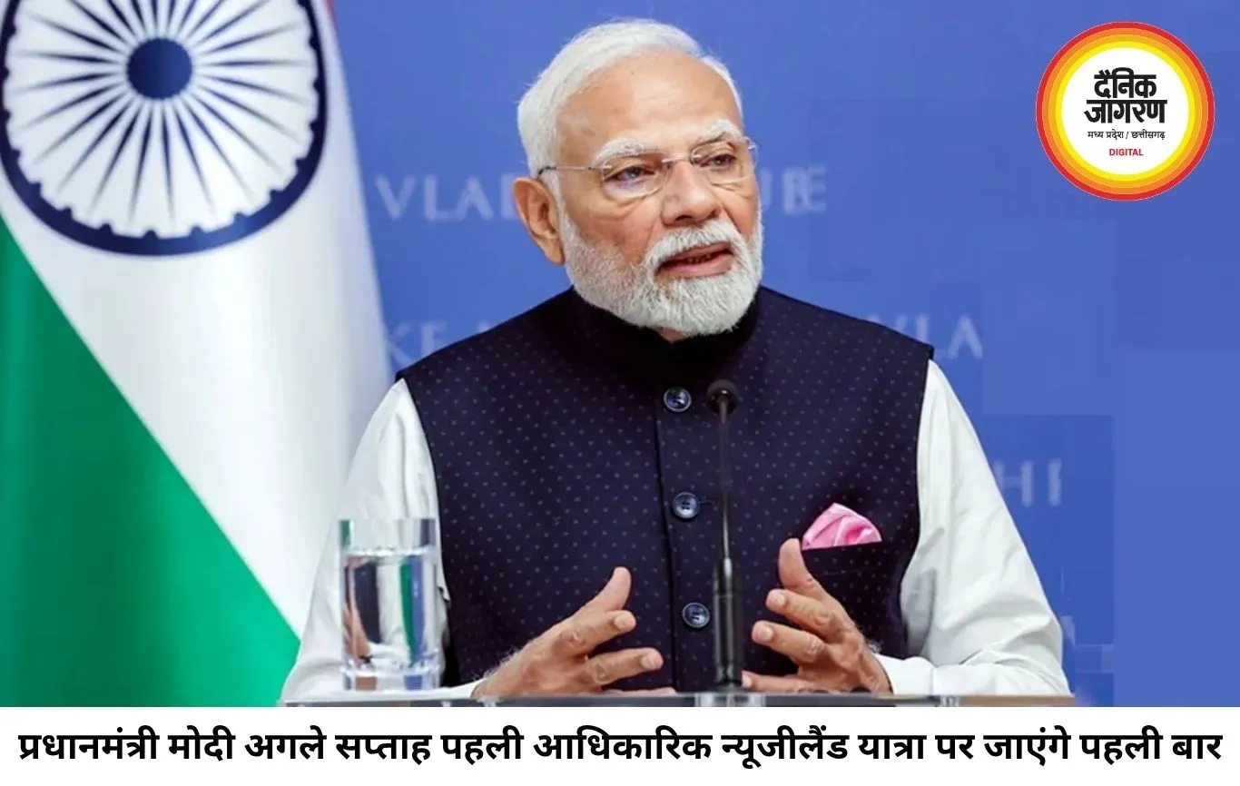 प्रधानमंत्री मोदी अगले सप्ताह करेंगे न्यूजीलैंड की पहली आधिकारिक यात्रा, द्विपक्षीय संबंधों को मिलेगी नई गति