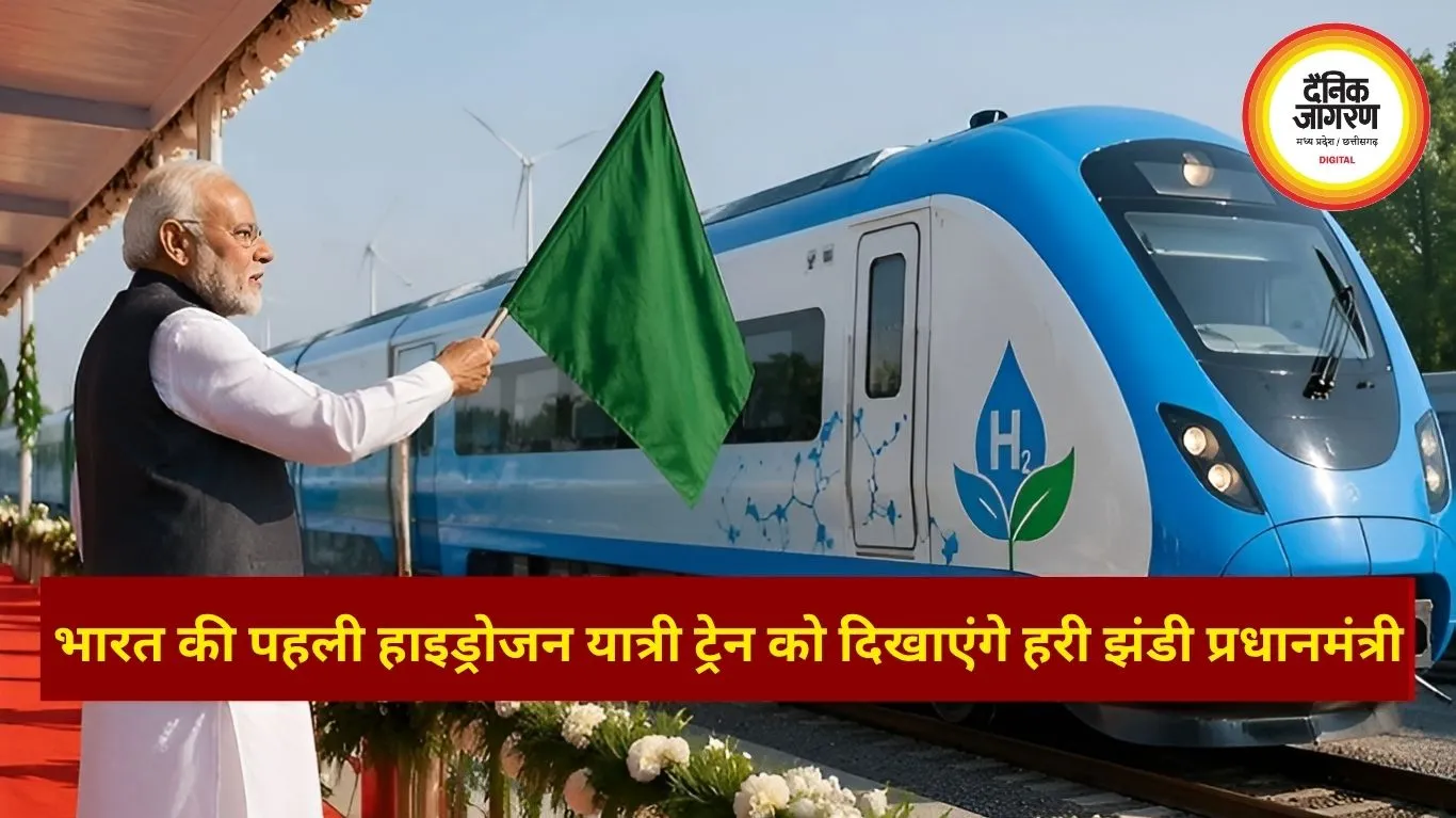 पीएम मोदी आज देंगे ₹26,800 करोड़ की मेगा सौगात, पहली हाइड्रोजन ट्रेन समेत कई परियोजनाओं का शुभारंभ
