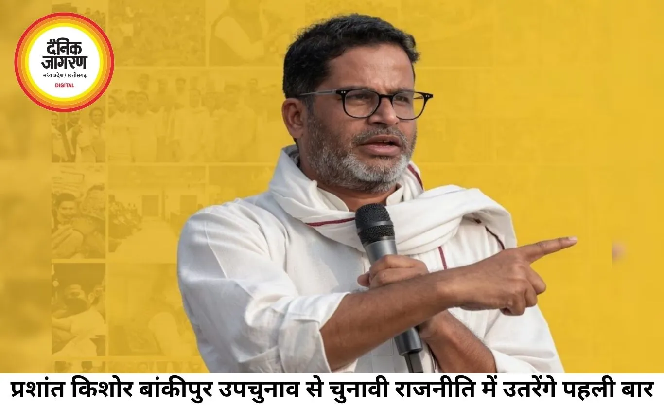 प्रशांत किशोर का चुनावी डेब्यू, बांकीपुर उपचुनाव से आजमाएंगे राजनीतिक किस्मत