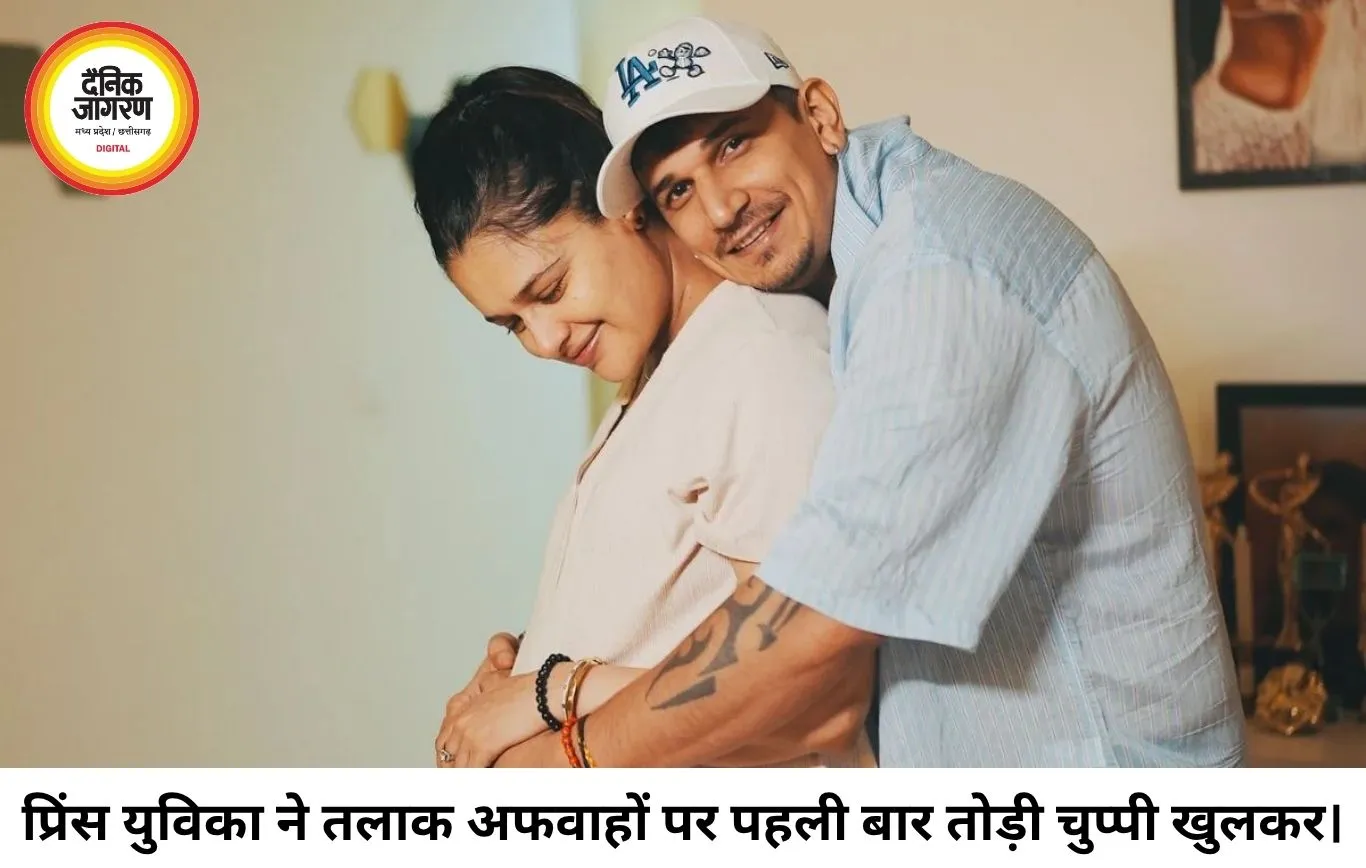 तलाक की अफवाहों पर पहली बार बोले प्रिंस नरूला और युविका चौधरी, मुश्किल दौर के बाद बचाया अपना रिश्ता