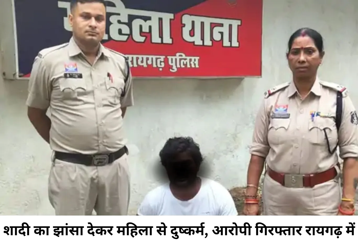 रायगढ़ में शादी का झांसा देकर महिला से दुष्कर्म का आरोप, विवाहित युवक गिरफ्तार; किराए के मकान में साथ रखकर किया धोखा