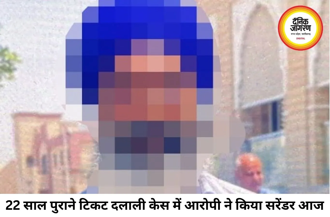 22 साल पुराने रेलवे टिकट दलाली केस में आरोपी ने किया सरेंडर, दुबई से लौटकर कोर्ट में पेश हुआ