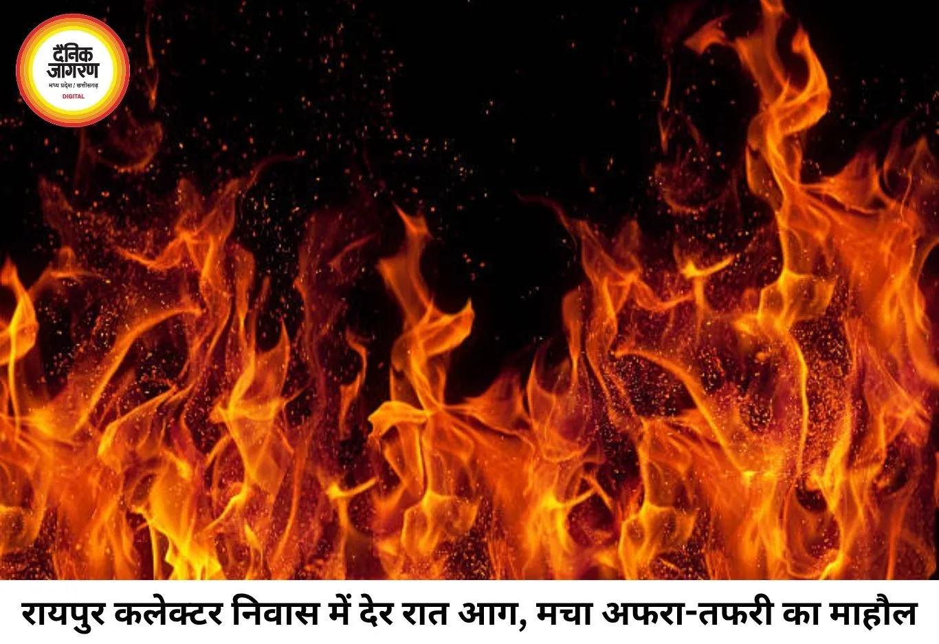 रायपुर कलेक्टर निवास में देर रात लगी आग, शॉर्ट-सर्किट की आशंका; एक घंटे की मशक्कत के बाद पाया गया काबू