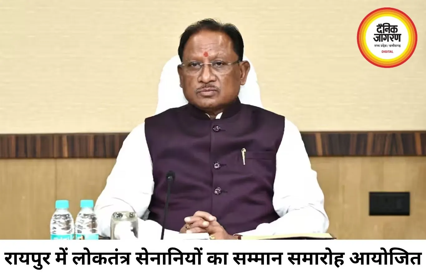 रायपुर में लोकतंत्र सेनानियों का सम्मान, CM विष्णुदेव साय बोले- नई पीढ़ी के लिए प्रेरणा है उनका संघर्ष और त्याग