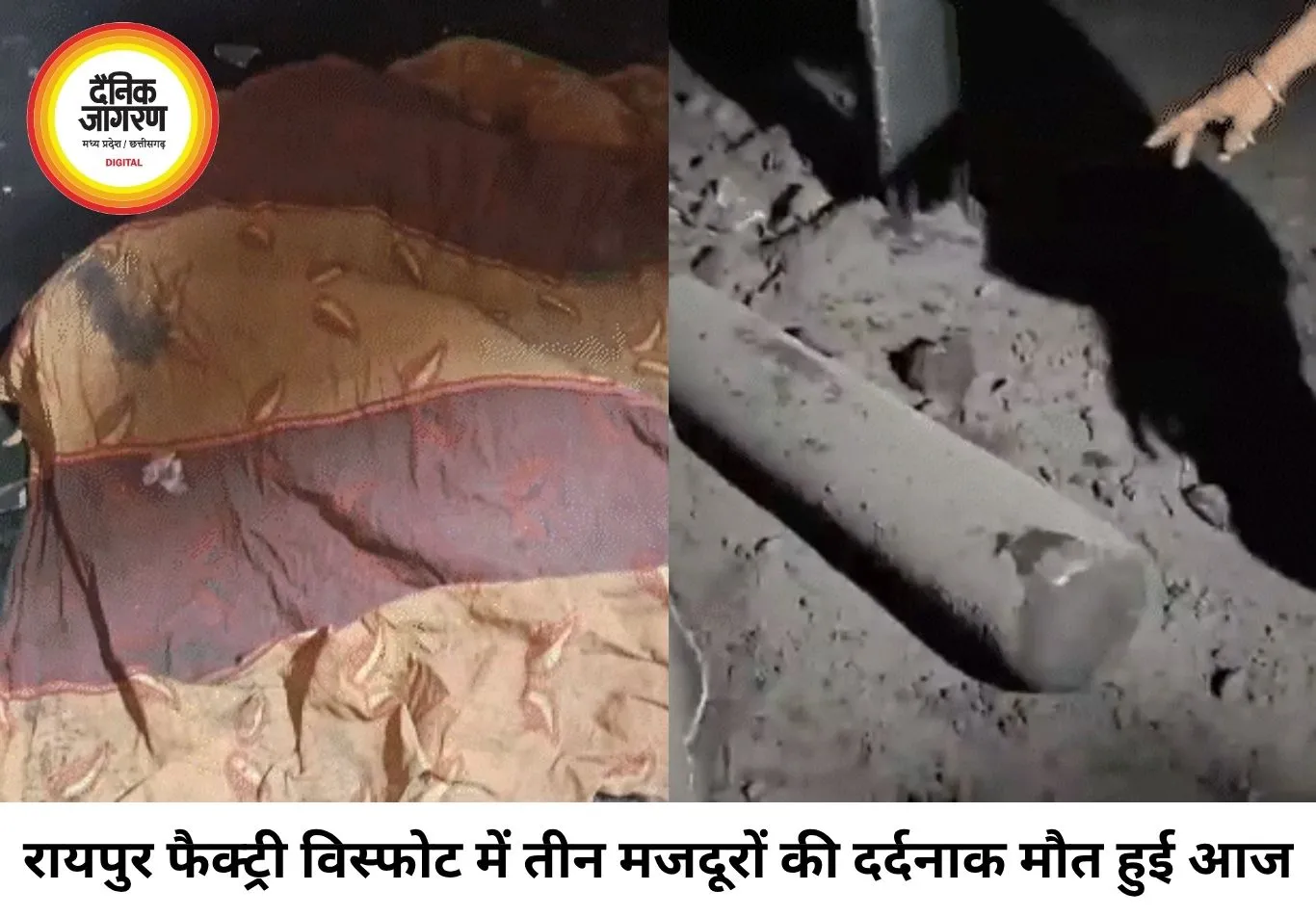 रायपुर फैक्ट्री में भीषण धमाका, 3 मजदूरों की मौत: 200 मीटर दूर तक बिखरे शवों के अंग