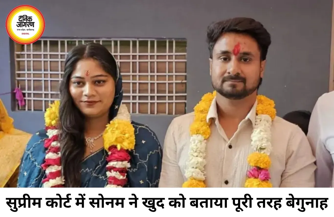 राजा रघुवंशी हत्याकांड: सुप्रीम कोर्ट में सोनम का जवाबी हलफनामा, खुद को बताया बेगुनाह