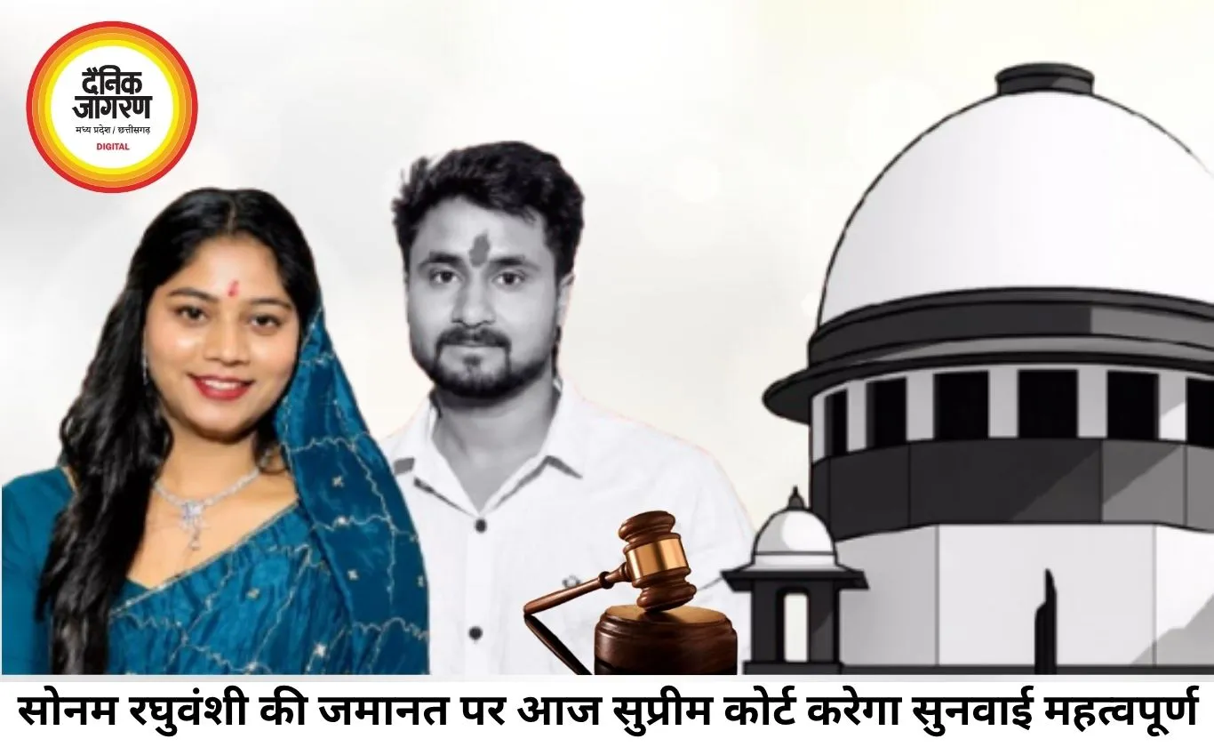सोनम रघुवंशी की जमानत पर सुप्रीम कोर्ट में आज सुनवाई, मेघालय सरकार ने दी चुनौती