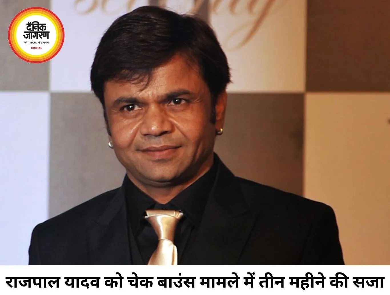 चेक बाउंस मामले में अभिनेता राजपाल यादव को झटका, दिल्ली हाईकोर्ट ने बरकरार रखी सजा