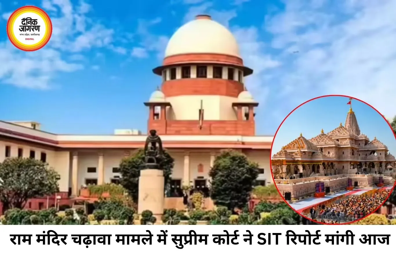 राम मंदिर चढ़ावा चोरी मामला: सुप्रीम कोर्ट ने SIT से मांगी रिपोर्ट, ट्रस्ट ने CEO भर्ती प्रक्रिया भी शुरू की