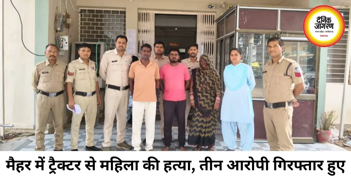 मैहर में महिला की ट्रैक्टर से कुचलकर हत्या, तीन आरोपी गिरफ्तार; घटना में इस्तेमाल ट्रैक्टर भी जब्त
