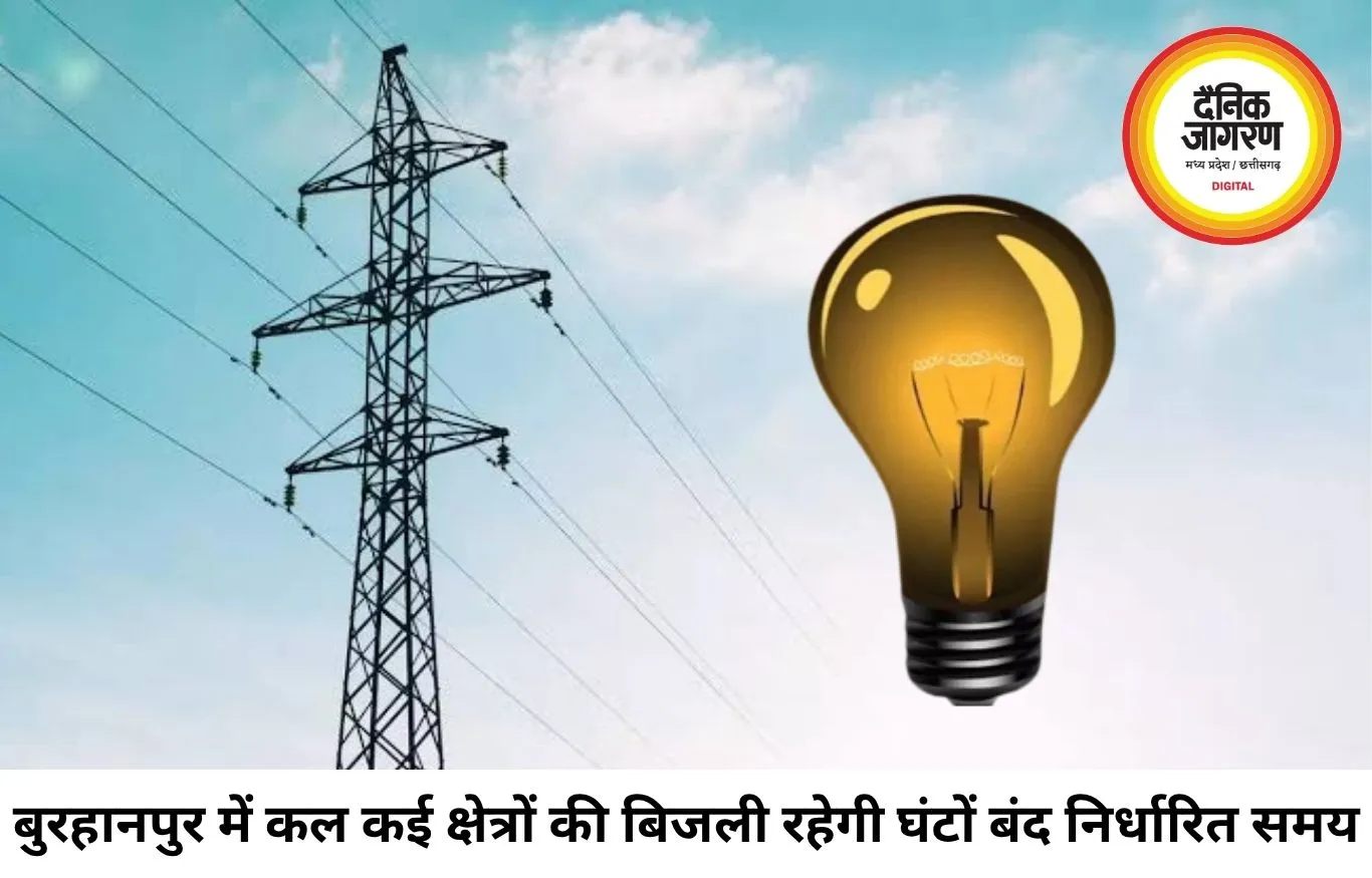 बुरहानपुर में 3 जुलाई को कई इलाकों में बिजली कटौती, मेंटेनेंस कार्य के चलते घंटों बंद रहेगी सप्लाई