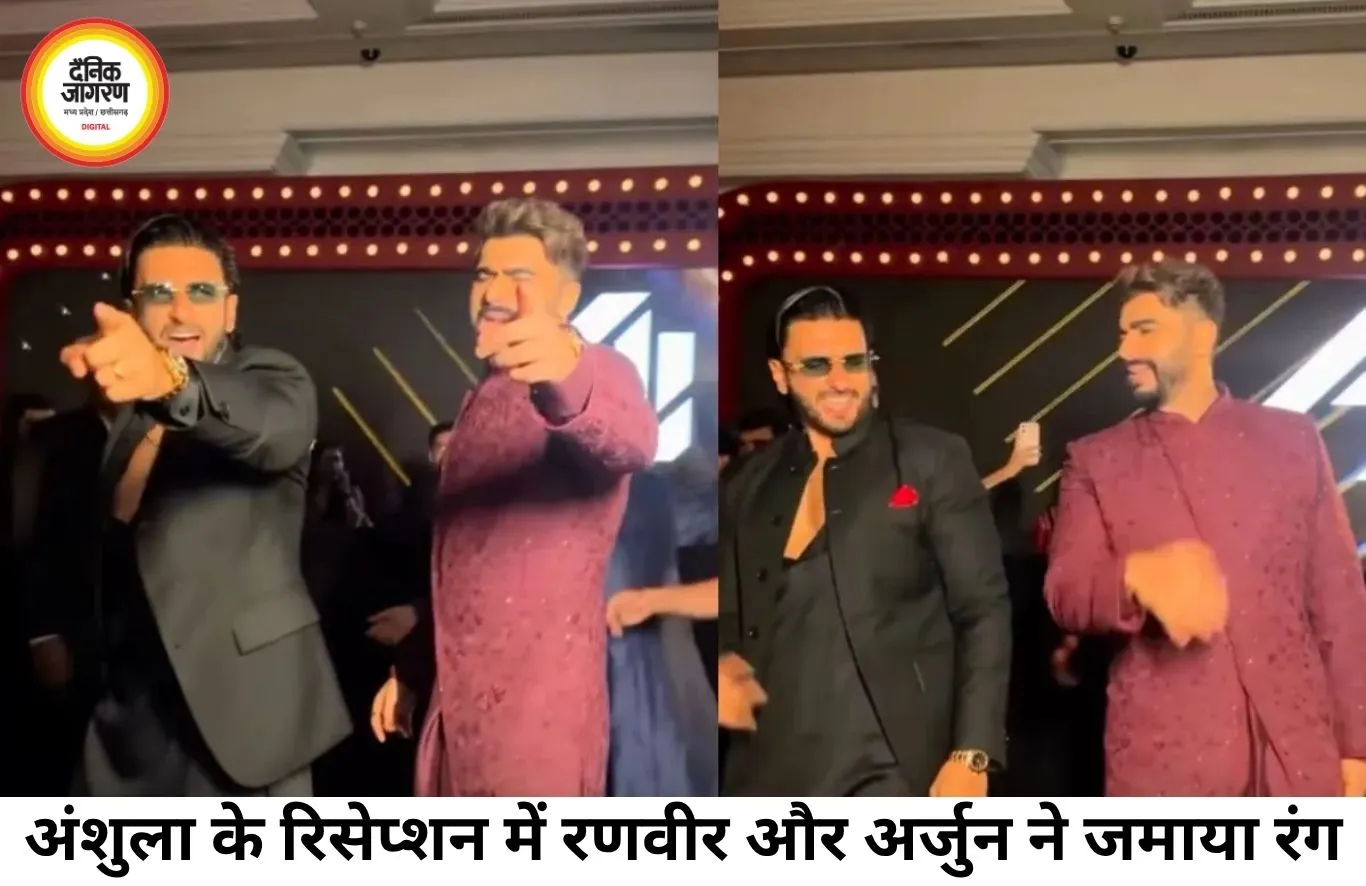 अंशुला कपूर के वेडिंग रिसेप्शन में रणवीर-अर्जुन का धमाकेदार रीयूनियन, डांस से लूटी महफिल