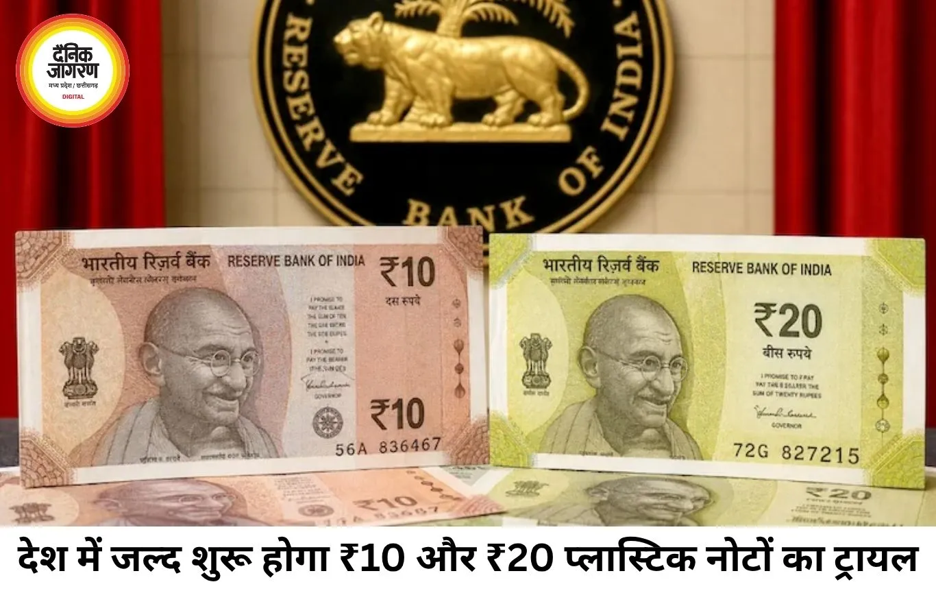 भारत में जल्द आएंगे ₹10 और ₹20 के प्लास्टिक नोट, 200 करोड़ नोटों के ट्रायल को मंजूरी