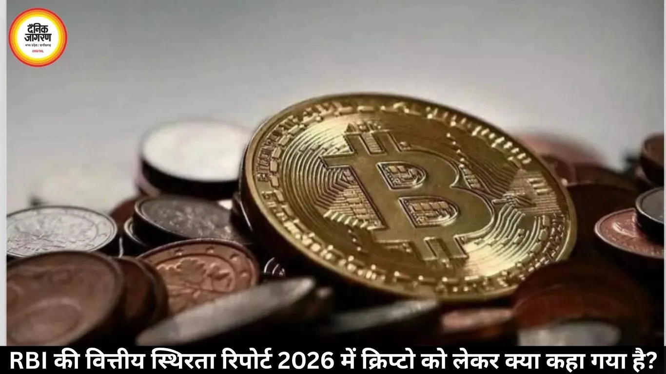 RBI की वित्तीय स्थिरता रिपोर्ट 2026 में क्रिप्टो को लेकर क्या कहा गया है?