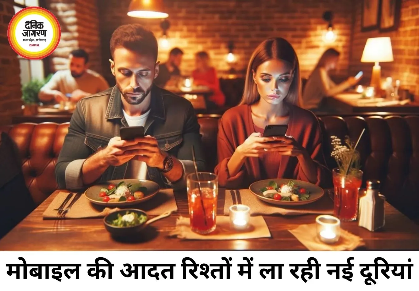 क्या मोबाइल फोन कपल्स के बीच सबसे बड़ा तीसरा व्यक्ति बन गया है? रिश्तों में बढ़ती दूरी पर सवाल