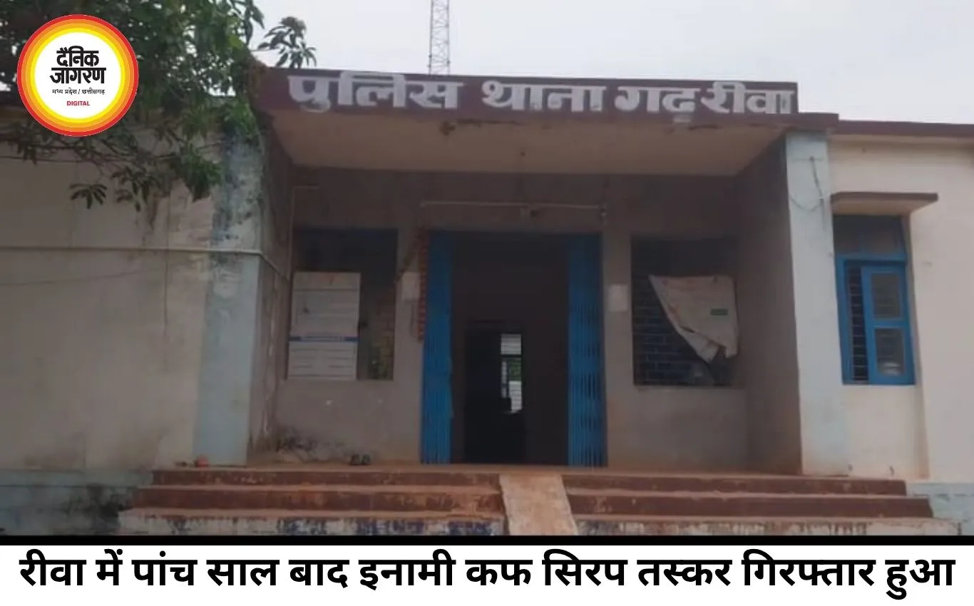 रीवा में नशीली कफ सिरप तस्करी पर पुलिस का बड़ा एक्शन, 5 साल से फरार 5 हजार का इनामी आरोपी गिरफ्तार