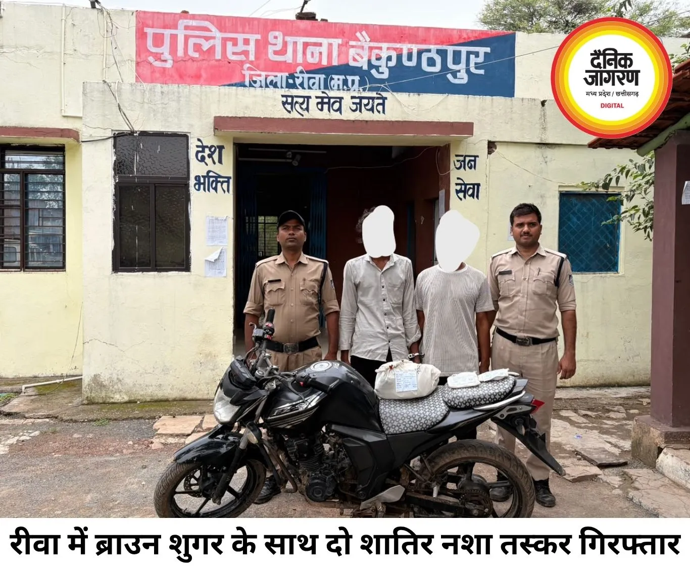 रीवा पुलिस की बड़ी कार्रवाई: बैकुण्ठपुर में ब्राउन शुगर और नशीली कफ सिरप के साथ 2 तस्कर गिरफ्तार