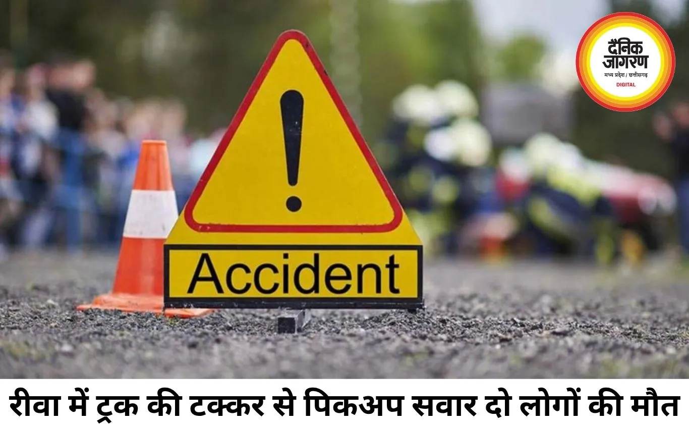 रीवा में भीषण सड़क हादसा, खड्डा टोल प्लाजा के पास ट्रक ने पिकअप को मारी टक्कर; दो लोगों की मौके पर मौत