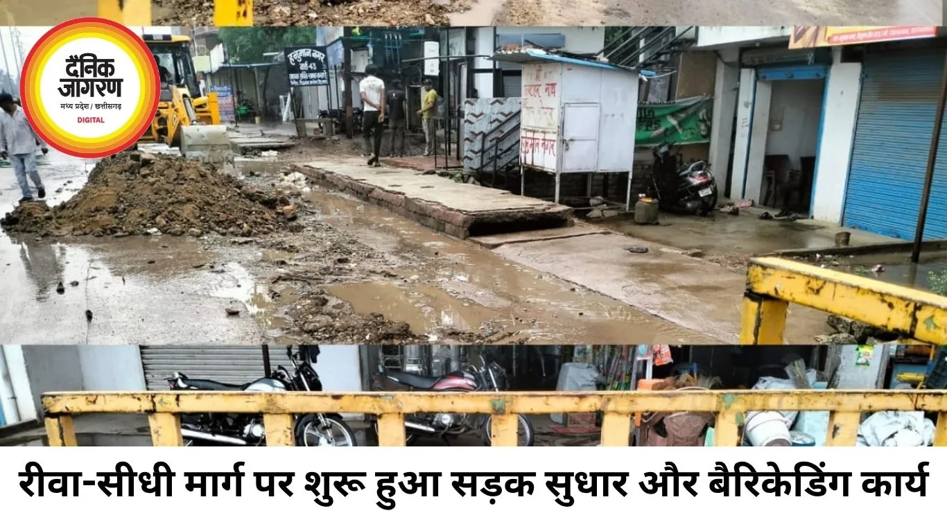रीवा-सीधी मार्ग के हादसाग्रस्त हिस्से पर शुरू हुआ सुधार कार्य, बैरिकेडिंग कर प्रशासन ने संभाली स्थिति