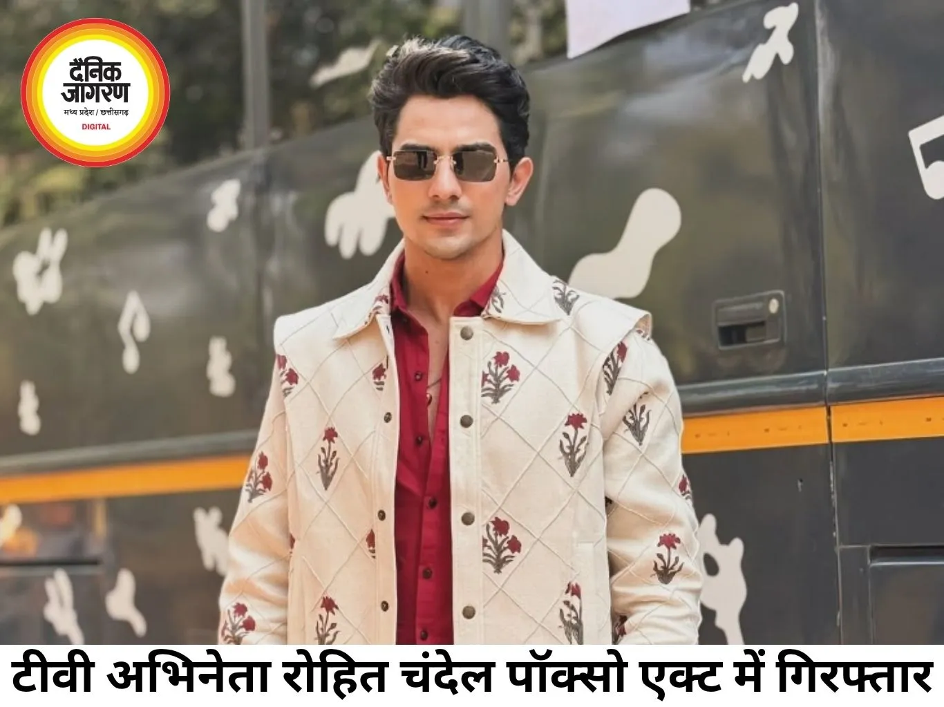 टीवी अभिनेता रोहित चंदेल पॉक्सो एक्ट के तहत गिरफ्तार, नाबालिग से छेड़छाड़ और पीछा करने के आरोप
