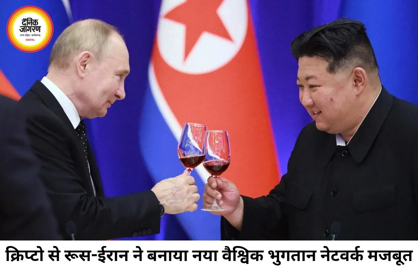 क्रिप्टो से बना नया आर्थिक गठजोड़: रूस, ईरान और उत्तर कोरिया ने खड़ा किया समानांतर भुगतान नेटवर्क
