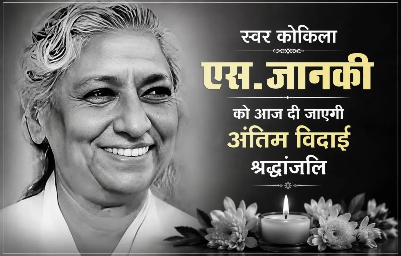 48 हजार गीतों की अमर आवाज खामोश, एस. जानकी का निधन; PM मोदी ने दी भावभीनी श्रद्धांजलि