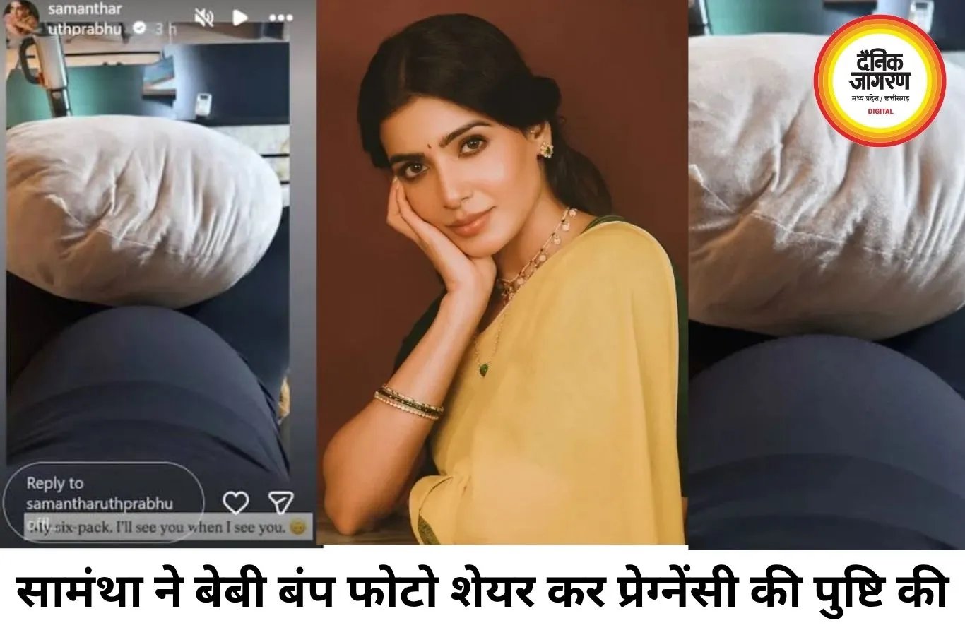 सामंथा रुथ प्रभु ने बेबी बंप फ्लॉन्ट कर सुनाई खुशखबरी, 'माई सिक्स पैक' पोस्ट से प्रेग्नेंसी की पुष्टि