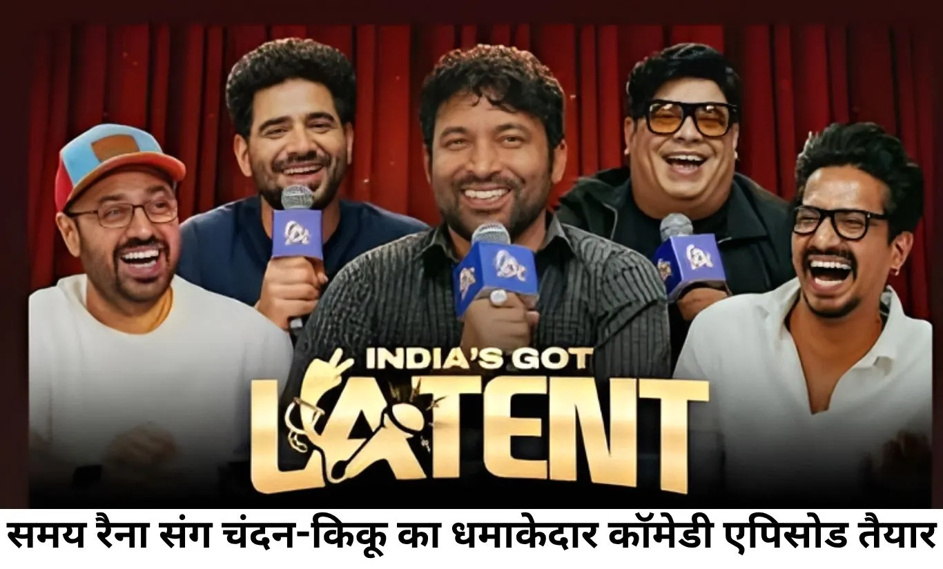 'इंडियाज गॉट लेटेंट 2' में कॉमेडी का बड़ा धमाका, समय रैना संग दिखेंगे चंदन, किकू और हर्ष