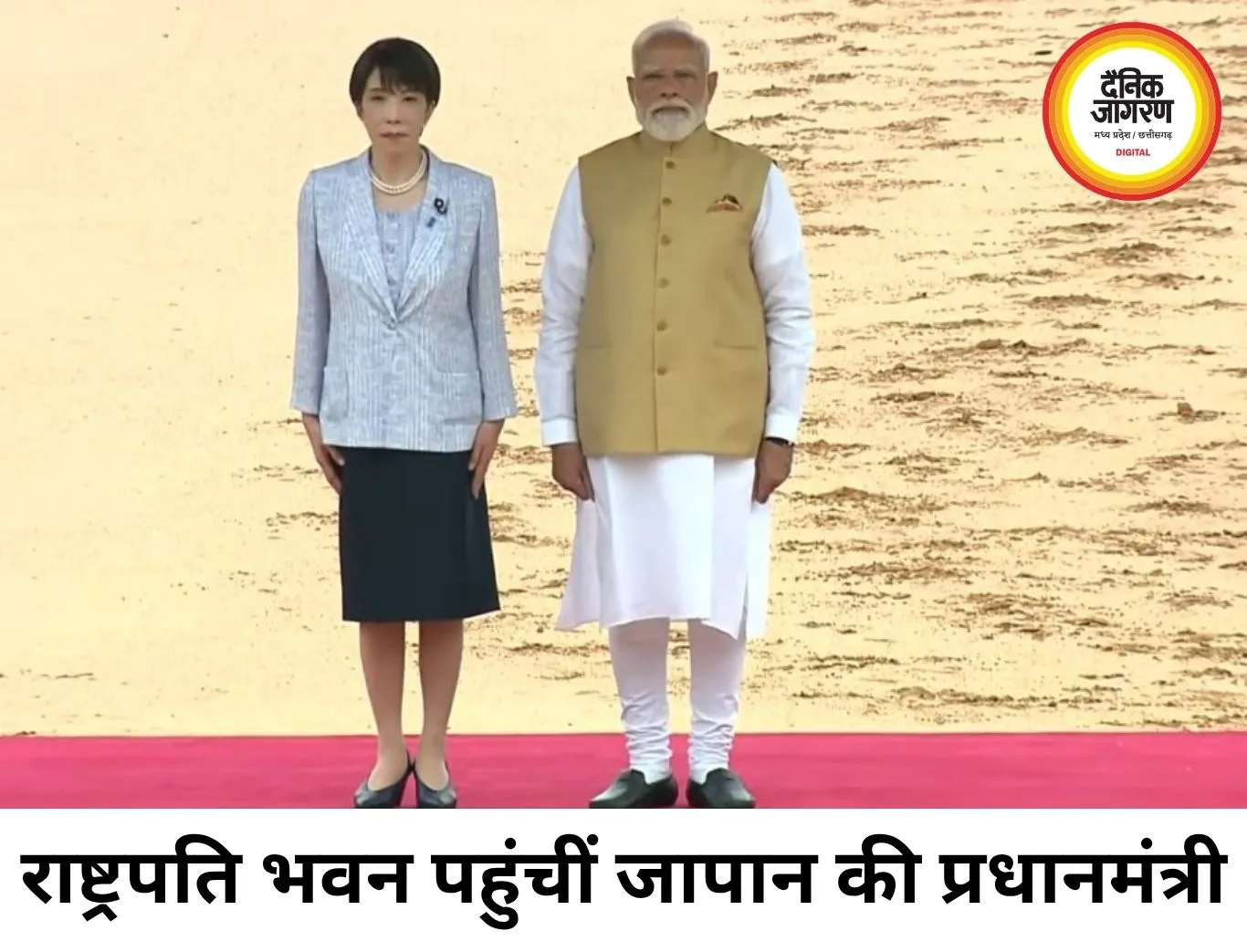 भारत दौरे पर जापान की पीएम सानाए ताकाइची, राष्ट्रपति भवन में भव्य स्वागत