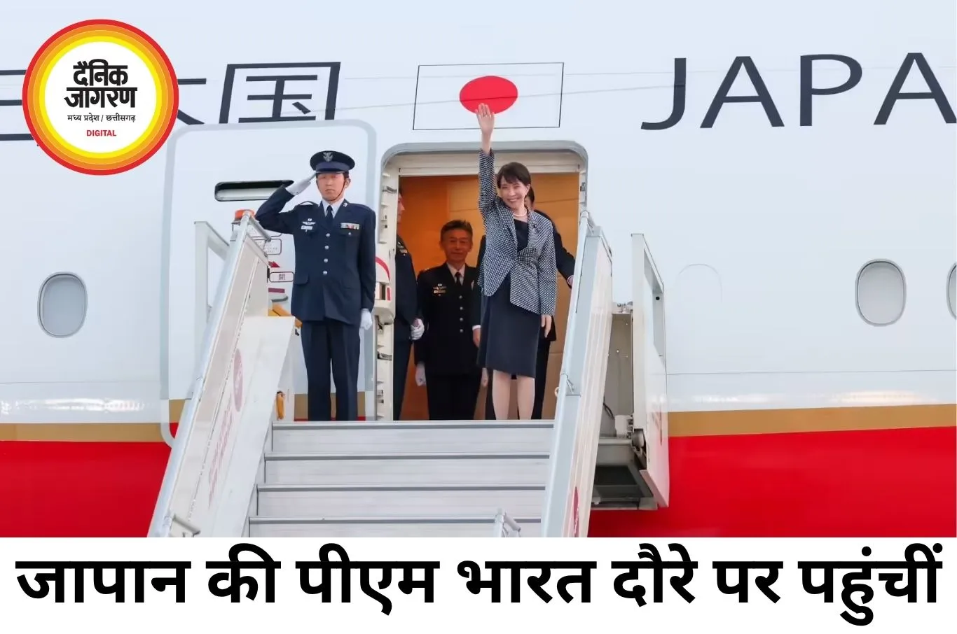 जापान की प्रधानमंत्री साने ताकाइची भारत पहुंचीं, आज पीएम मोदी संग शिखर वार्ता और बिजनेस फोरम में होंगी शामिल