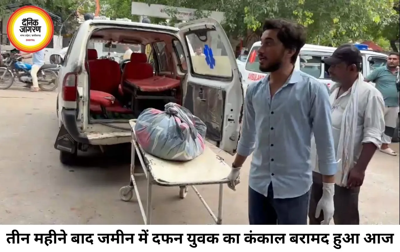 तीन महीने से लापता युवक का कंकाल जमीन में दफन मिला, प्रेम प्रसंग के एंगल से जांच तेज