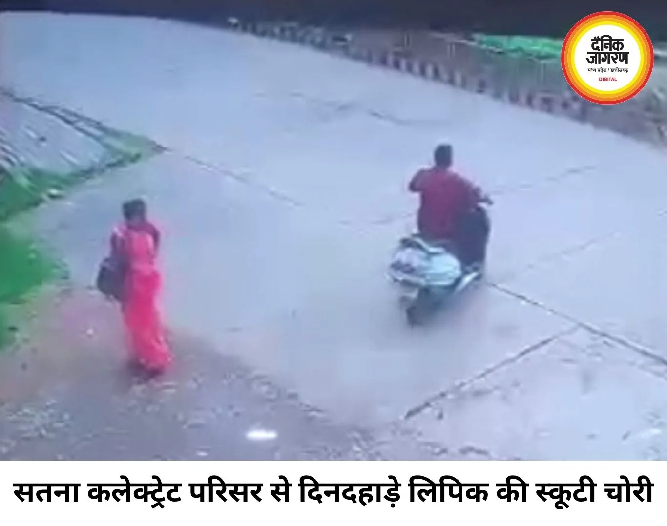 सतना कलेक्ट्रेट परिसर से लिपिक की स्कूटी चोरी, सीसीटीवी में कैद हुआ संदिग्ध