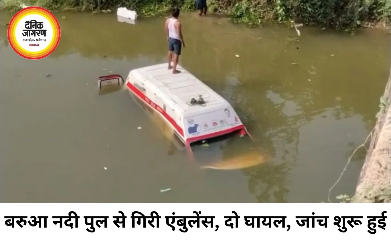 बरुआ नदी के पुराने पुल से गिरी एंबुलेंस, दो घायल; ब्रेक फेल होने की आशंका ने बढ़ाई चिंता