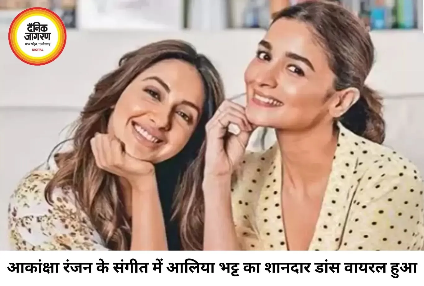 दोस्त की शादी में छाईं आलिया भट्ट, आकांक्षा रंजन के संगीत में 'माही वे' पर डांस से जीता दिल