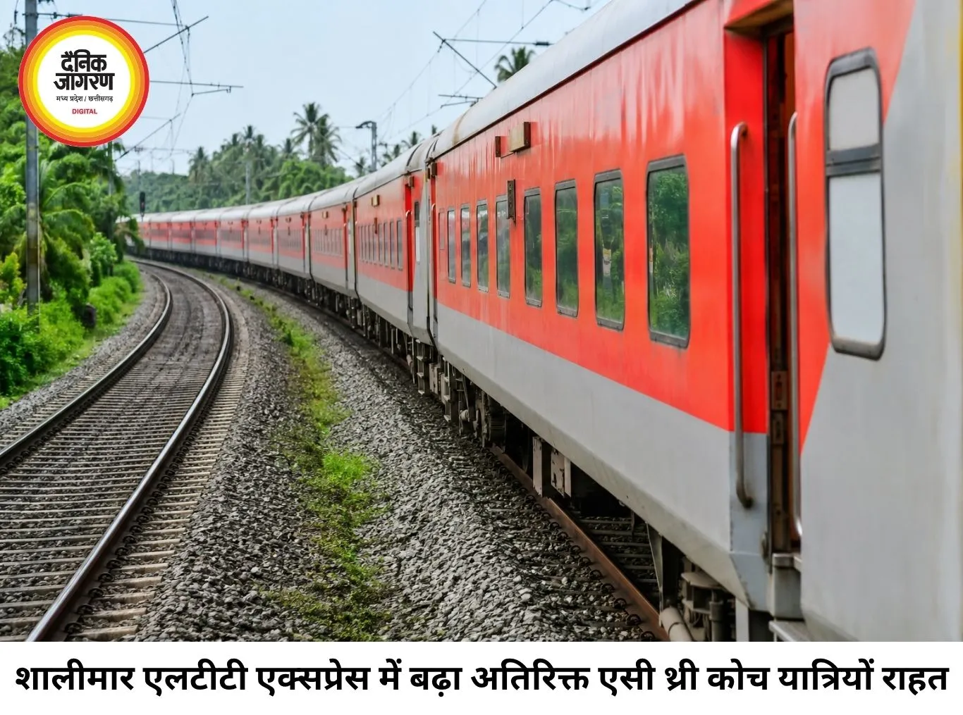 रेल यात्रियों को बड़ी राहत: शालीमार-LTT एक्सप्रेस में बढ़ाया गया अतिरिक्त AC-3 कोच