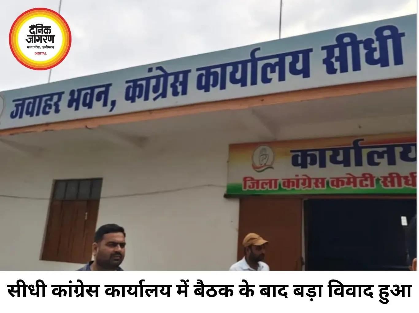 सीधी कांग्रेस कार्यालय में बवाल, दो नेता पार्टी से निष्कासित