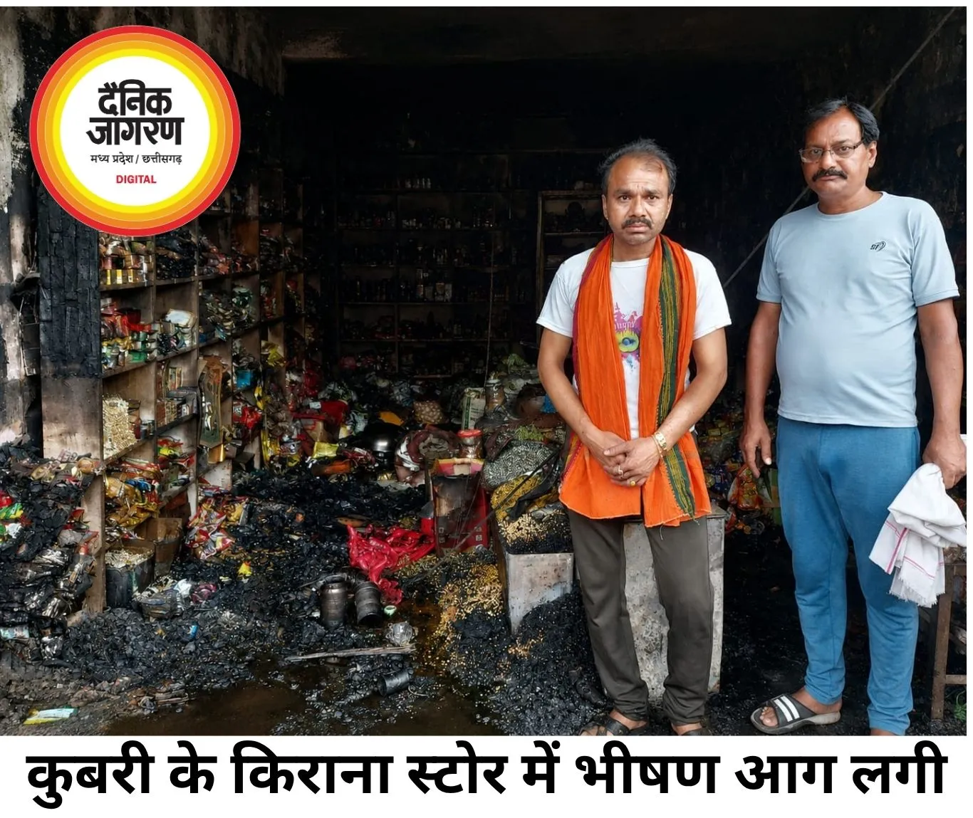 सीधी के कुबरी में मंजू किराना स्टोर में भीषण आग, 15 लाख रुपये की किराना सामग्री जलकर राख