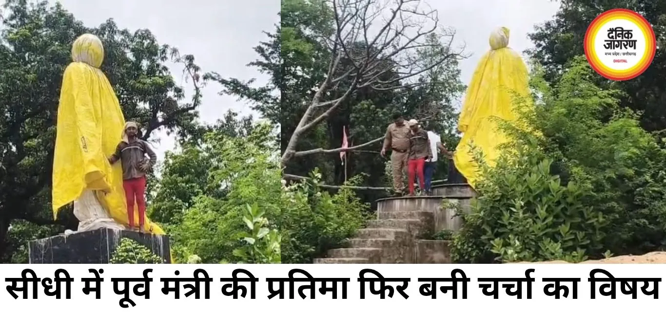 सीधी में पूर्व मंत्री इंद्रजीत कुमार पटेल की प्रतिमा फिर चर्चा में, युवक ने हटाने की कोशिश की सुरक्षात्मक पन्नी