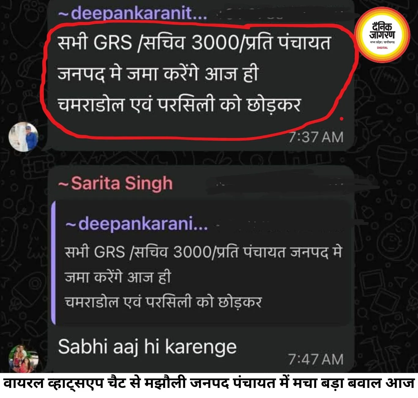 सीधी में वायरल व्हाट्सएप चैट से मचा बवाल, 3 हजार रुपए की मांग पर गरमाई सियासत