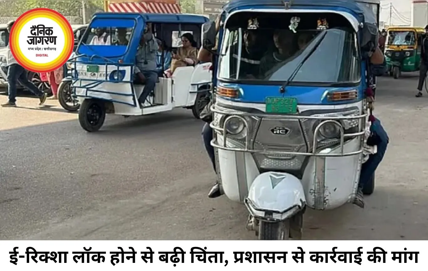 सीधी में चलते-चलते लॉक हो रहे ई-रिक्शे, चालकों ने साइबर हस्तक्षेप की आशंका जताई; जांच की मांग तेज