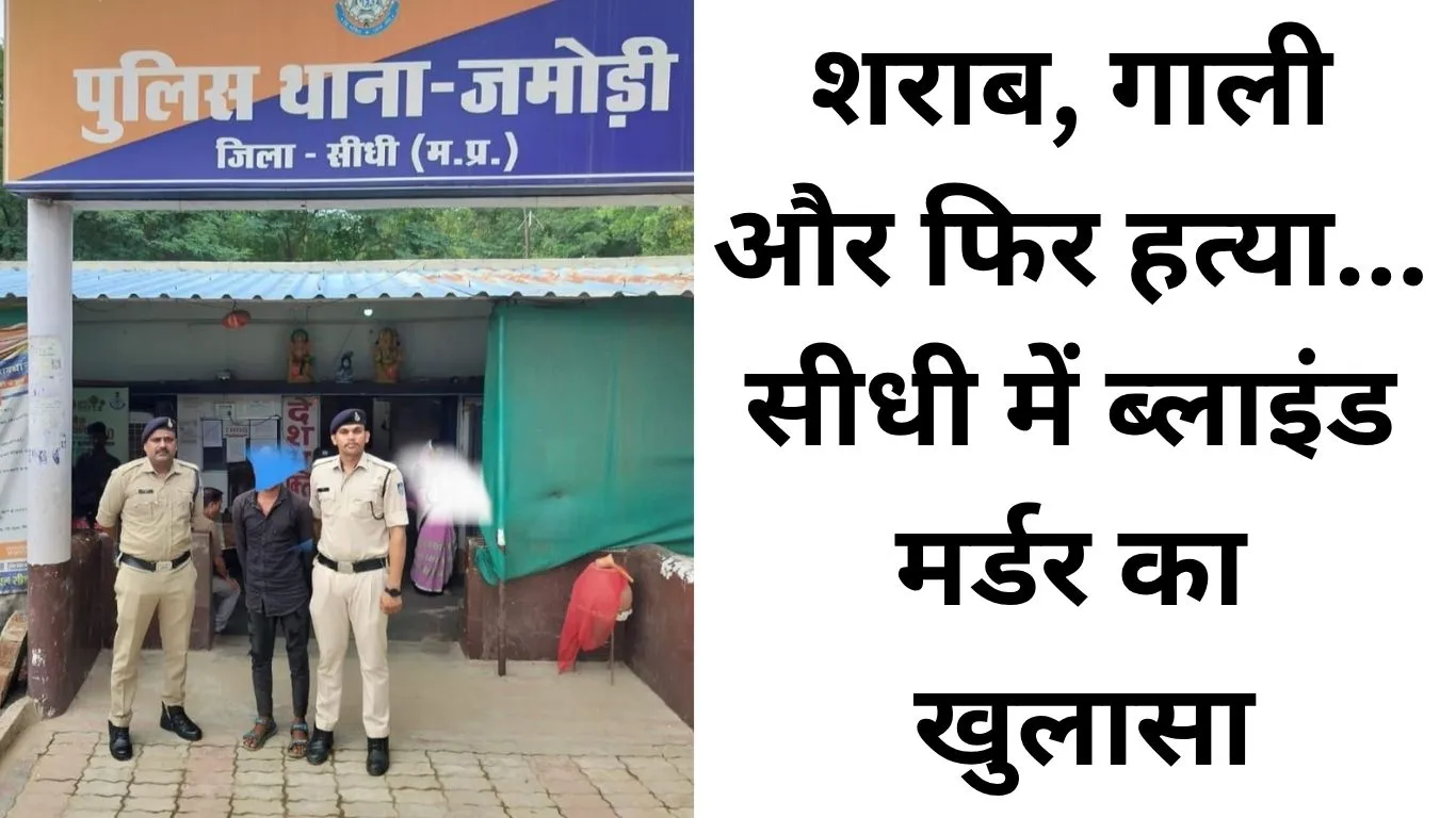 शराब पार्टी के विवाद ने ली जान, जमोड़ी पुलिस ने 24 घंटे में सुलझाई हत्या की गुत्थी