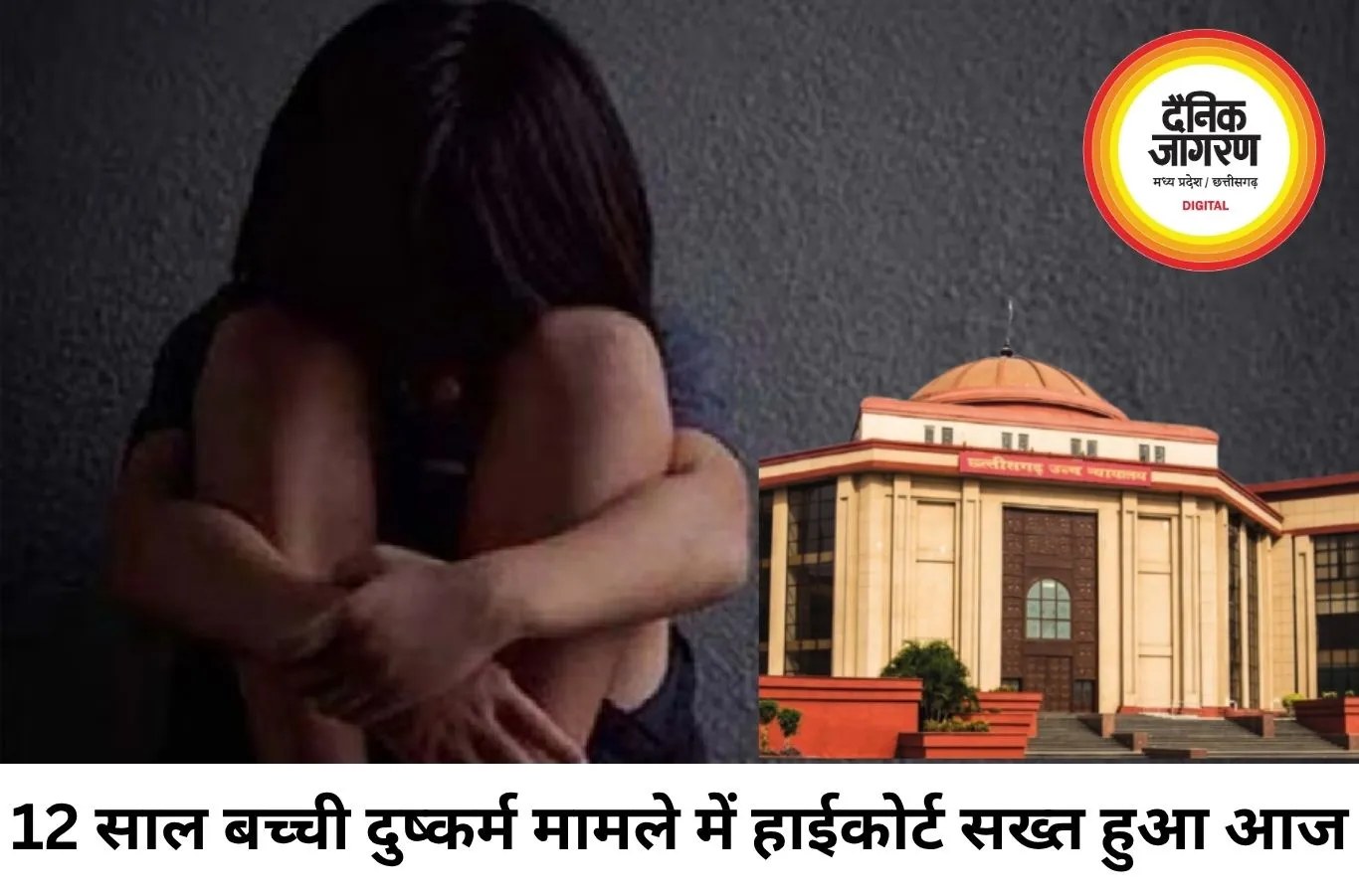 12 साल की बच्ची से दुष्कर्म मामले में हाईकोर्ट सख्त, काउंसिलिंग रिपोर्ट तलब; आरोपी जीजा गिरफ्तार