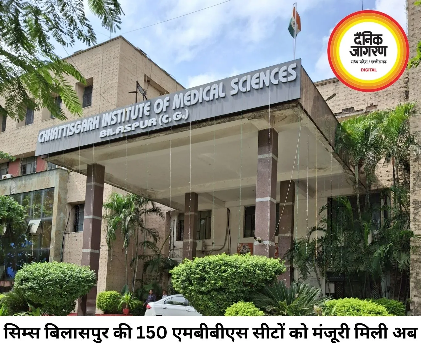 छत्तीसगढ़ के मेडिकल छात्रों को बड़ी राहत, सिम्स बिलासपुर की 150 एमबीबीएस सीटों को मिली मंजूरी