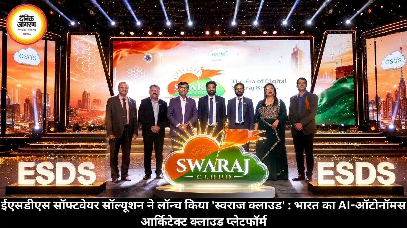 ईएसडीएस सॉफ्टवेयर सॉल्यूशन ने लॉन्च किया 'स्वराज क्लाउड' : भारत का AI-ऑटोनॉमस आर्किटेक्ट क्लाउड प्लेटफॉर्म